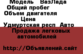  › Модель ­ ВазЛада › Общий пробег ­ 83 000 › Объем двигателя ­ 1 600 › Цена ­ 140 000 - Удмуртская респ. Авто » Продажа легковых автомобилей   